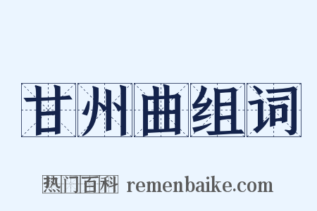 甘州曲组词是什么意思的图片